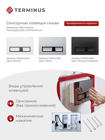 Сенсорная система инсталляции для подвесного унитаза 500х1125 (3 в 1) Terminus Калуга - фото 2