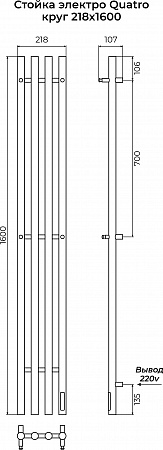 Стойка электро КВАТРО круг1600 КС RAL 9005 матовый TERMINUS Калуга - фото 3